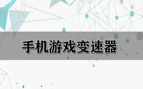手机游戏变速器大全-手机游戏变速器哪个好