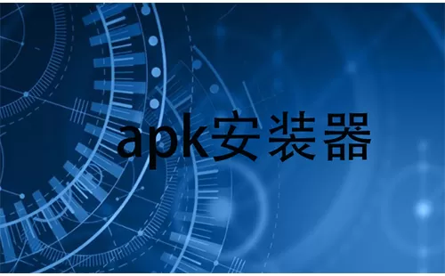 apk安装器大全-apk安装器哪个好