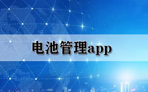 电池管理app大全-电池管理app哪个好