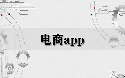 电商app大全-电商app哪个好