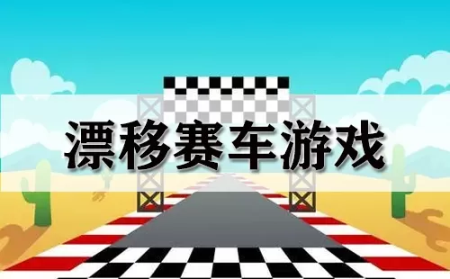 漂移赛车游戏大全-漂移赛车游戏哪个好