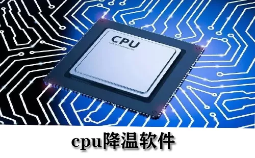 cpu降温软件大全-cpu降温软件哪个好