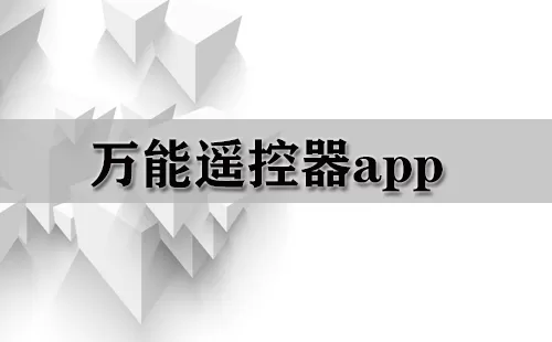 万能遥控器app大全-万能遥控器app哪个好