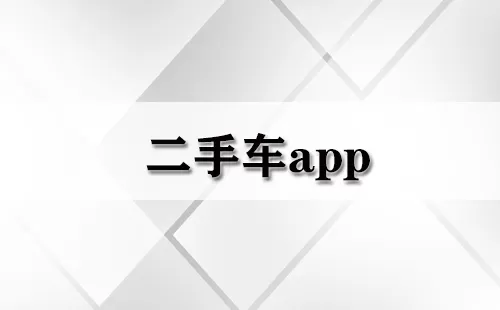 二手车app大全-二手车app哪个好