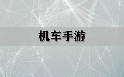 机车手游大全-机车手游哪个好