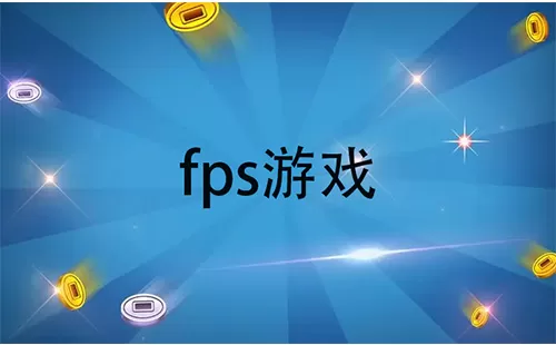 fps游戏大全-fps游戏哪个好