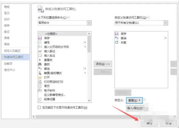 word2013怎么快速访问工具栏重置到默认状态_word2013快速访问工具栏重置到默认状态的方法