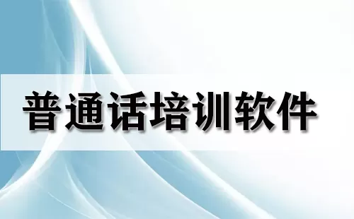 普通话练习软件大全-普通话练习软件哪个好
