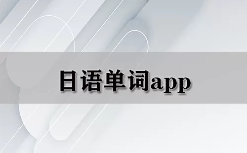 日语单词app大全-日语单词app哪个好
