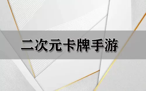 二次元卡牌手游大全-二次元卡牌手游哪个好