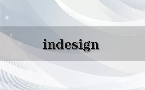 indesign大全-indesign哪个好