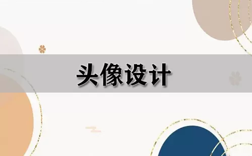 头像设计大全-头像设计哪个好