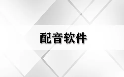 配音软件大全-配音软件哪个好