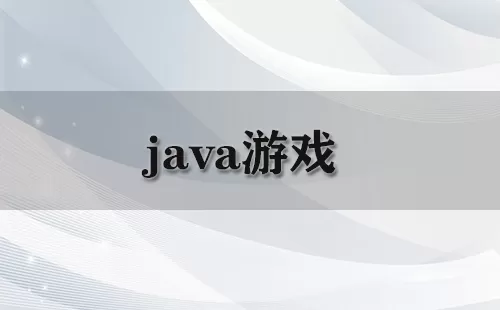 java游戏大全-java游戏哪个好
