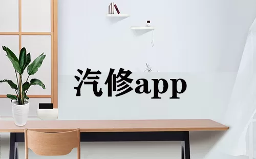 汽修app大全-汽修app哪个好