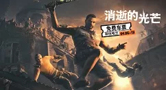 Epic喜加一爆料:下周送《消光增强版》