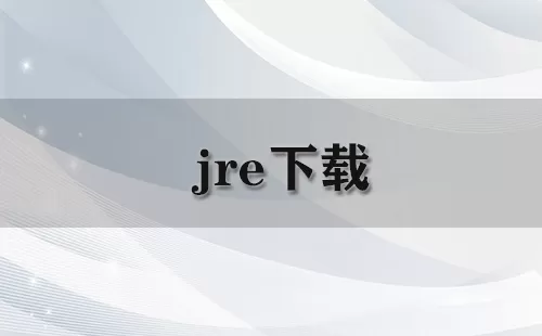 jre下载大全-jre下载哪个好