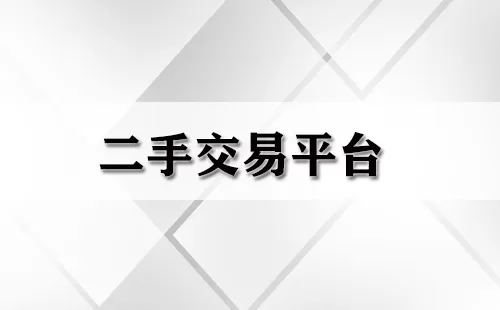 二手交易平台大全-二手交易平台哪个好