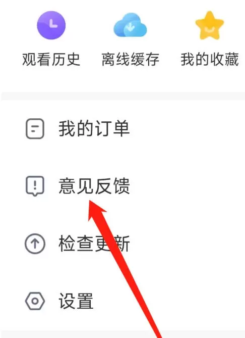 影视大全怎么进行意见反馈?_影视大全进行意见反馈的方法