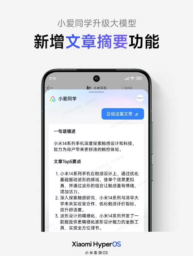 小米澎湃OS宣布：小爱同学大模型已上线“文章摘要”功能!
