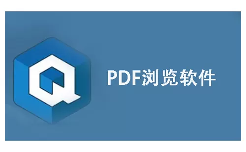 PDF浏览软件大全-PDF浏览软件哪个好