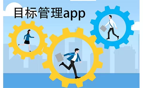 目标管理app大全-目标管理app哪个好