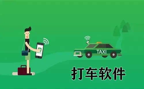 打车软件大全-打车软件哪个好