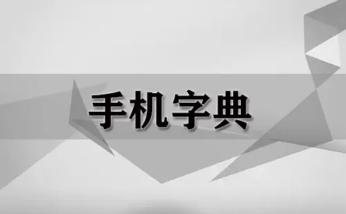 手机字典大全-手机字典哪个好