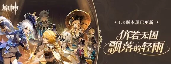 《原神》4.0版本已开启!PlayStation Plus会员免费福利开放领取