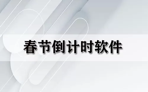 春节倒计时软件大全-春节倒计时软件哪个好
