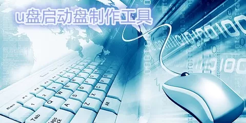 u盘启动盘制作工具大全-u盘启动盘制作工具哪个好