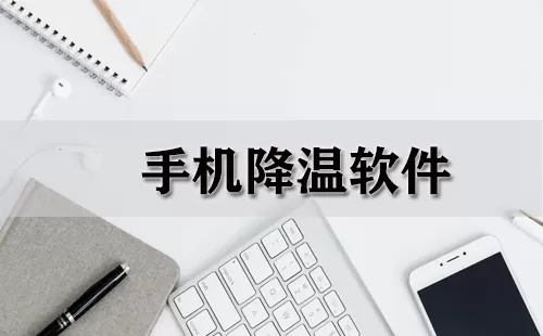 手机降温软件大全-手机降温软件哪个好