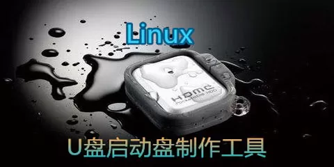 linux u盘启动盘制作工具大全-linux u盘启动盘制作工具哪个好