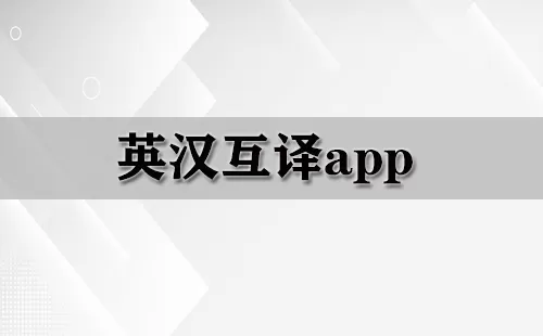 英汉互译app大全-英汉互译app哪个好