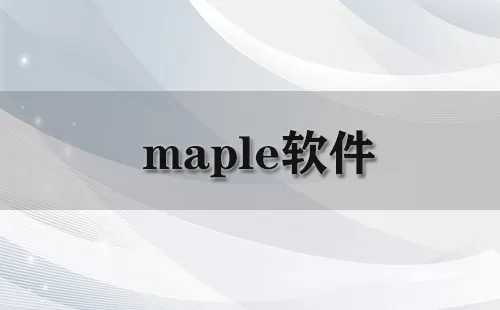 maple软件大全-maple软件哪个好