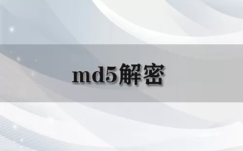 md5解密大全-md5解密哪个好