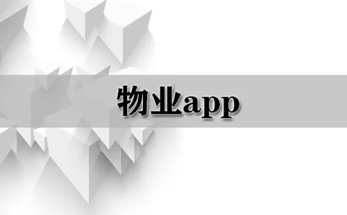 物业app大全-物业app哪个好