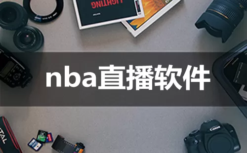 nba直播软件大全-nba直播软件哪个好