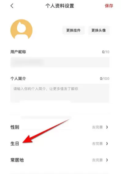 什么值得买怎么设置生日?_什么值得买设置生日的方法