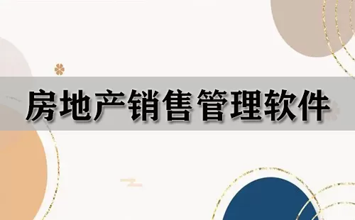 房地产销售管理软件大全-房地产销售管理软件哪个好