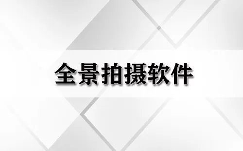 全景拍摄软件大全-全景拍摄软件哪个好