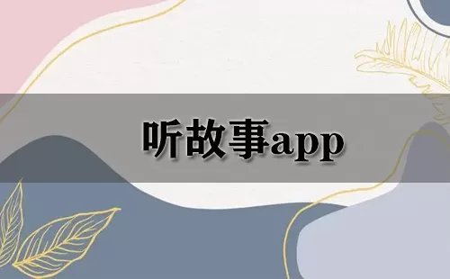 听故事app大全-听故事app哪个好