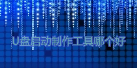 U盘启动制作工具哪个好大全-U盘启动制作工具哪个好哪个好