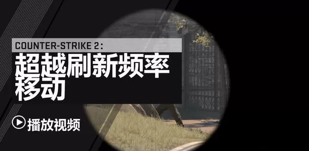 正式官宣!《反恐精英2》可免费从CSGO升级