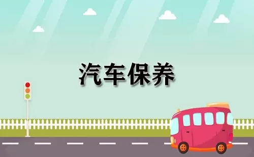 汽车保养大全-汽车保养哪个好