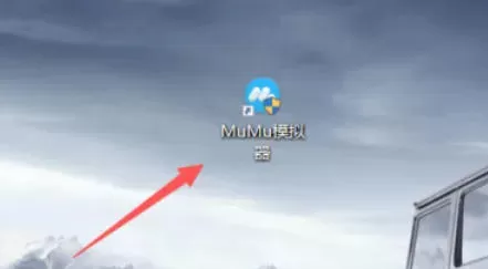 网易mumu模拟器怎么模拟定位_网易mumu模拟器模拟定位的方法