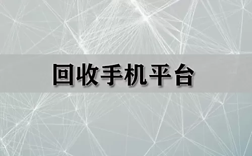 回收手机平台大全-回收手机平台哪个好