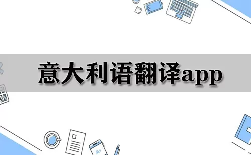 意大利语翻译app大全-意大利语翻译app哪个好