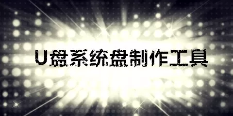 u盘系统盘制作工具大全-u盘系统盘制作工具哪个好
