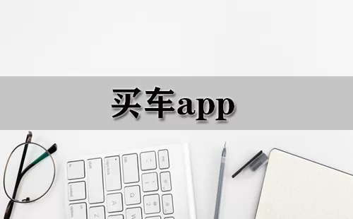 买车app大全-买车app哪个好